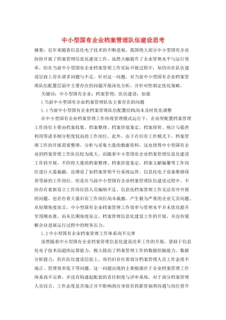 中小型国有企业档案管理队伍建设思考