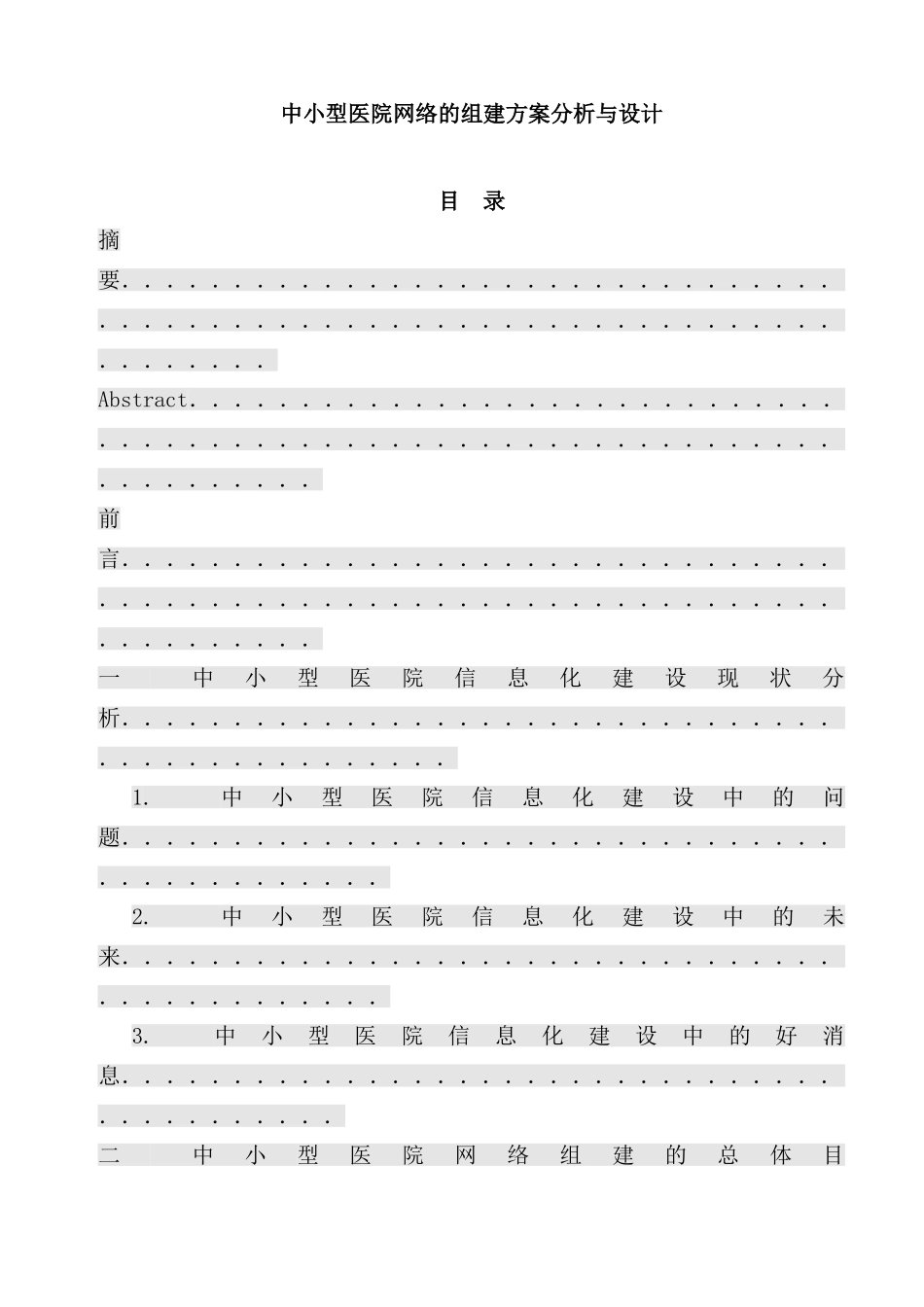 中小型医院网络的组建方案样本_第1页