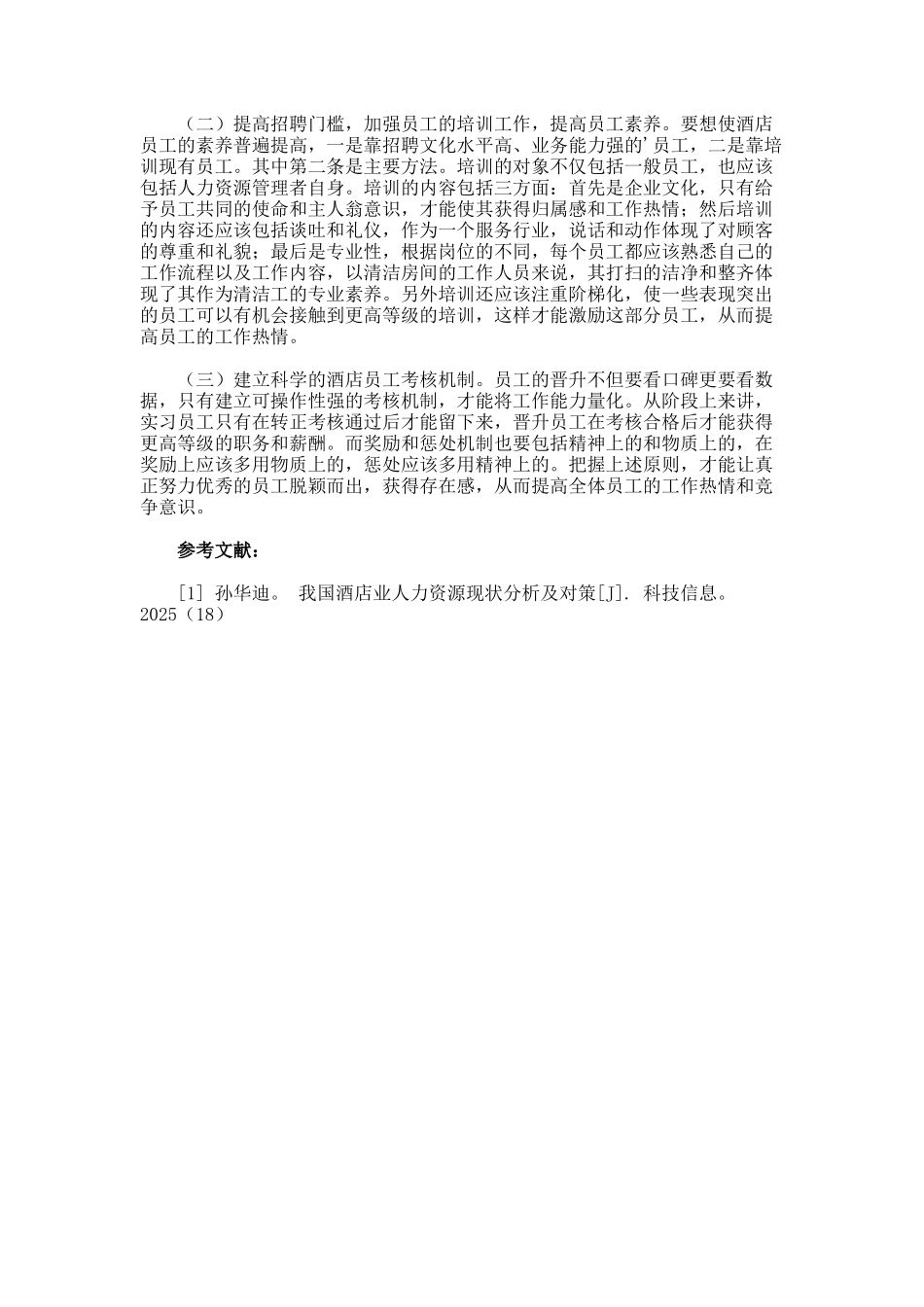 中小型酒店人力资源不足与优化建议论文_第2页