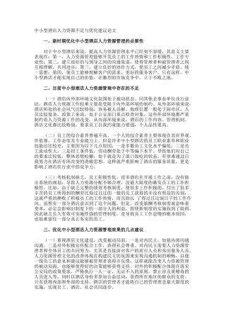 中小型酒店人力资源不足与优化建议论文