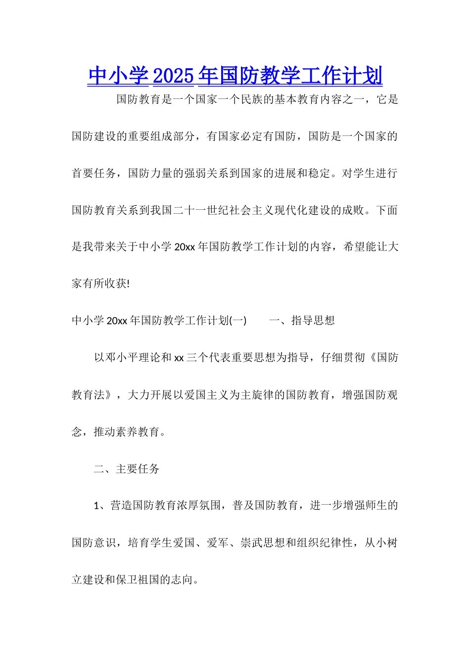 中小学2025年国防教学工作计划_第1页