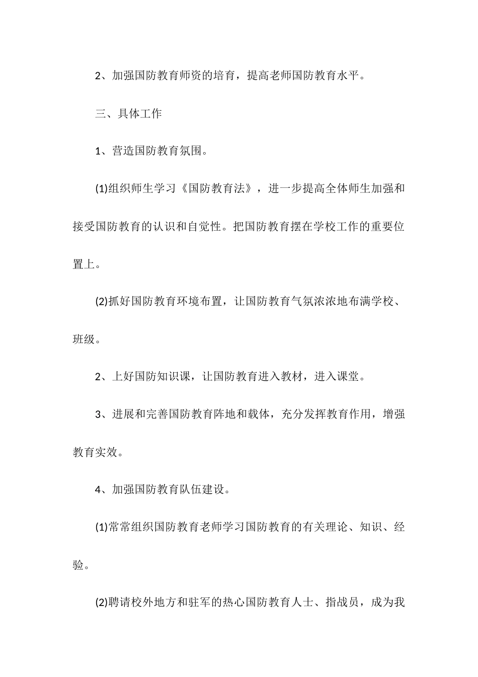 中小学2025年国防教学工作计划_第2页