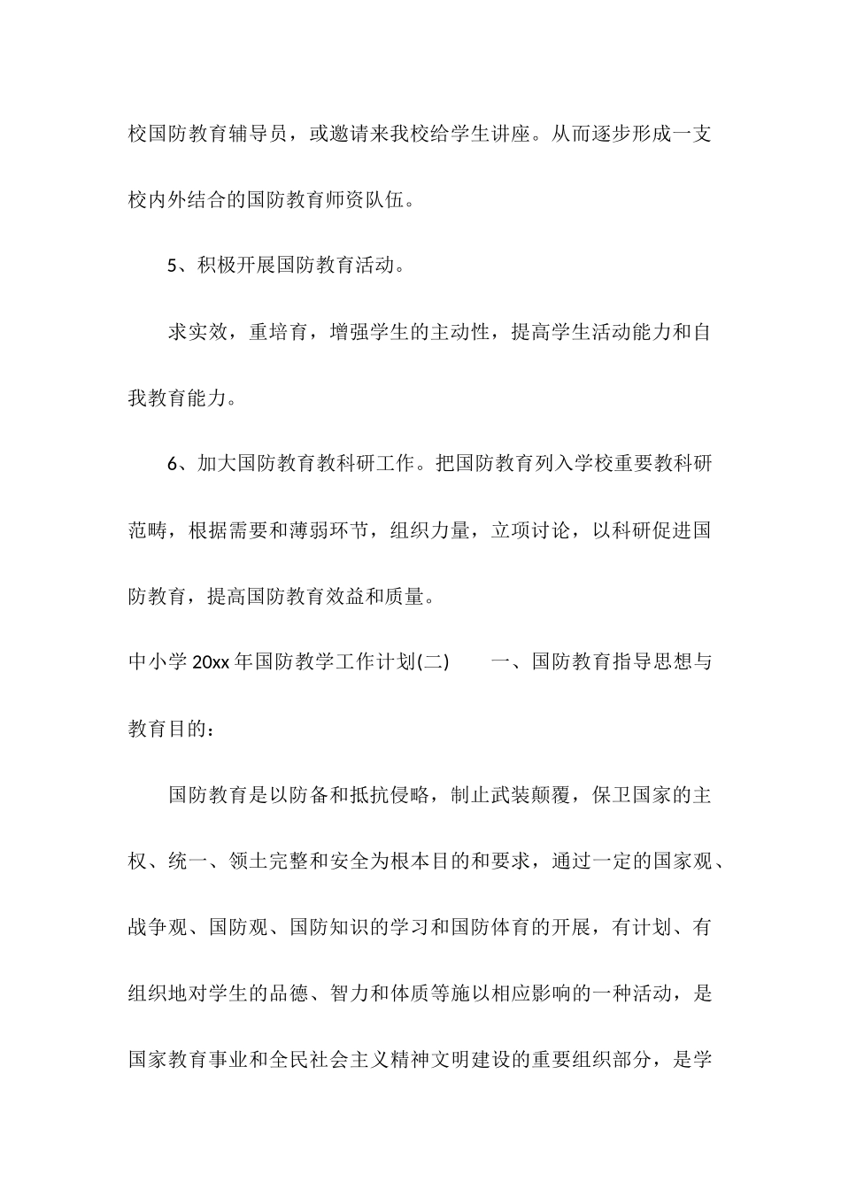 中小学2025年国防教学工作计划_第3页