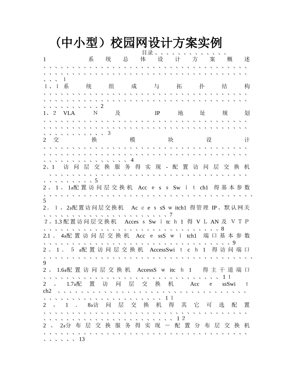 中小型校园网设计方案实例_第1页