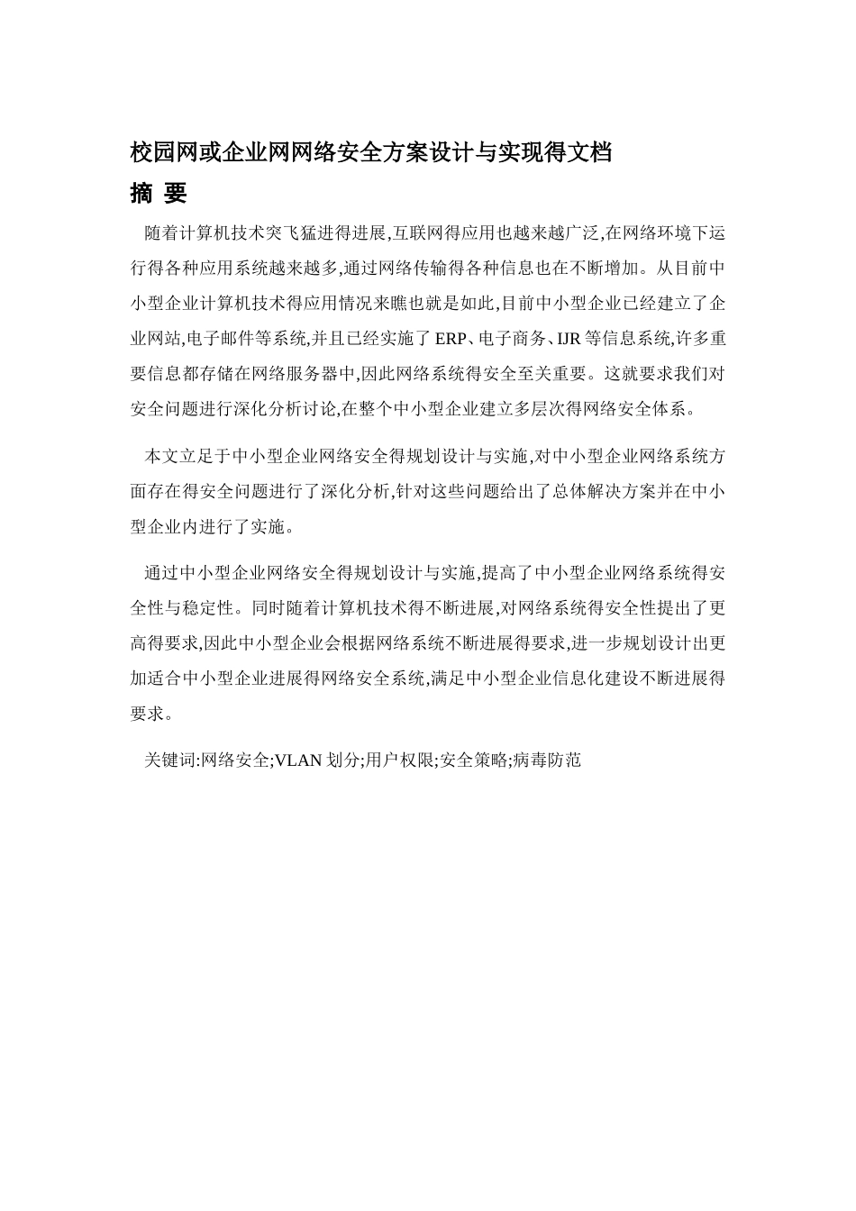 中小型企业网络安全规划设计与实施_第1页