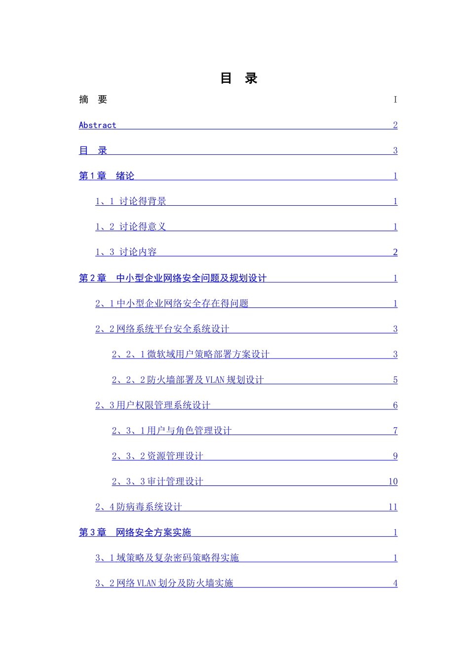 中小型企业网络安全规划设计与实施_第3页