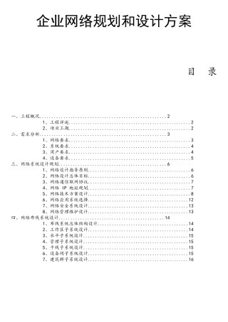 中小型公司企业网络设计方案