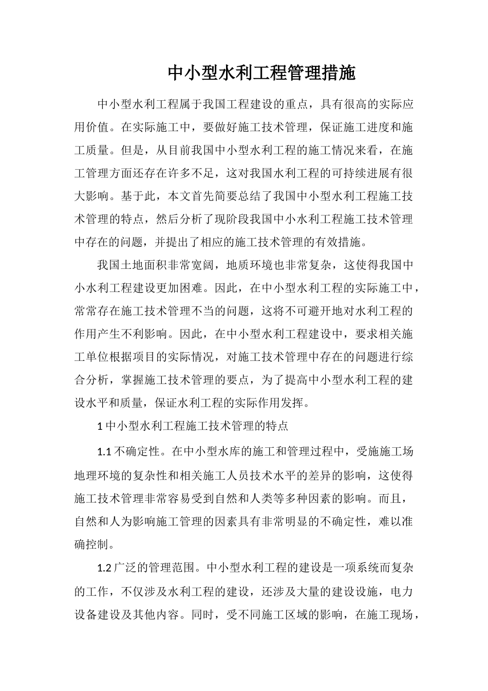 中小型水利工程管理措施_第1页