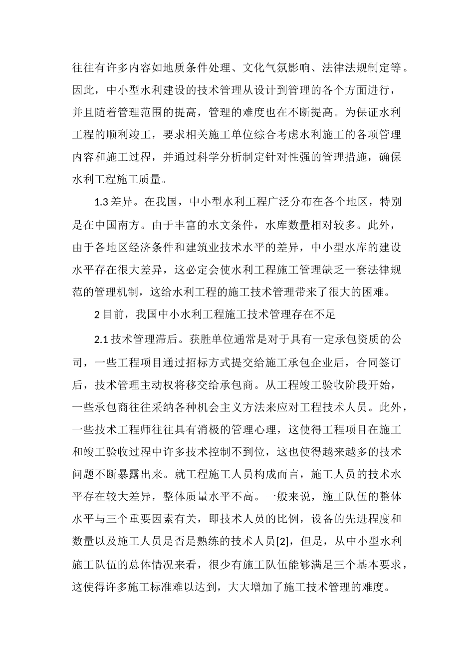 中小型水利工程管理措施_第2页