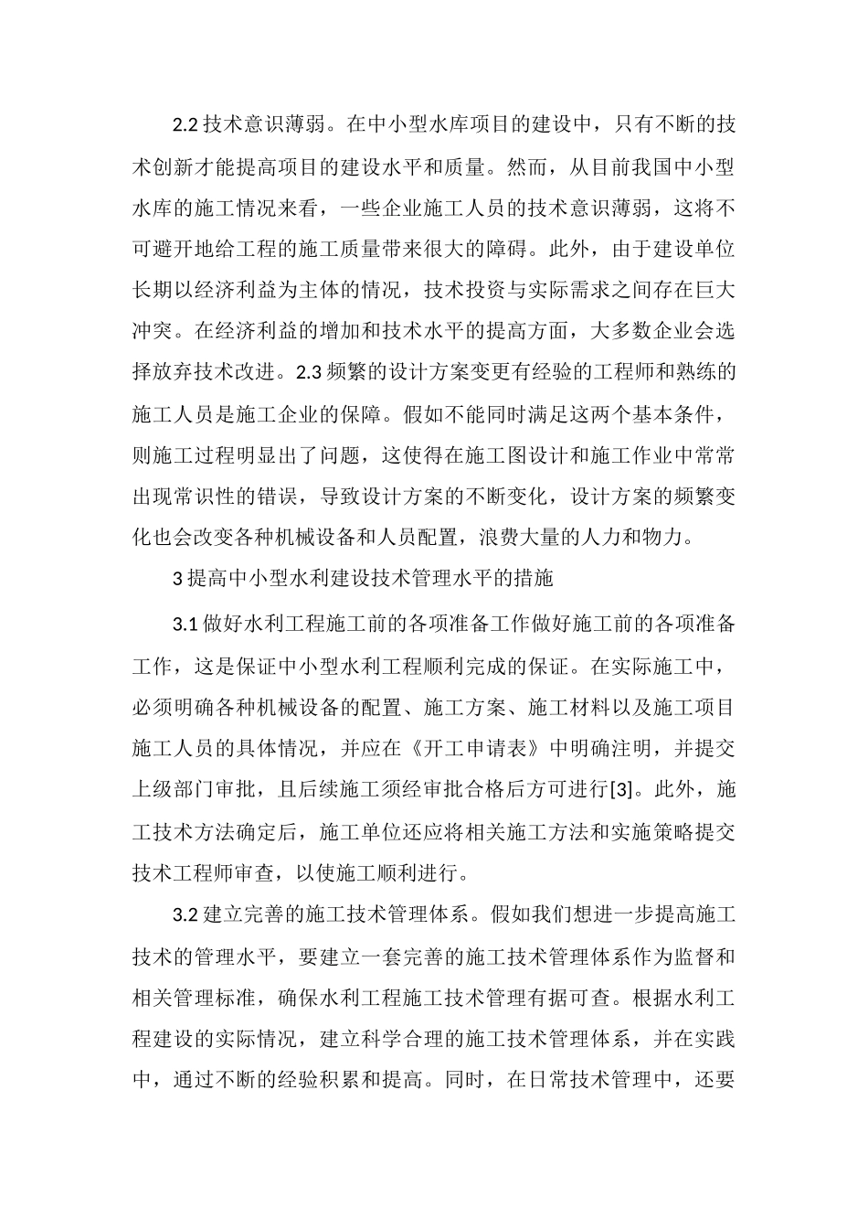 中小型水利工程管理措施_第3页