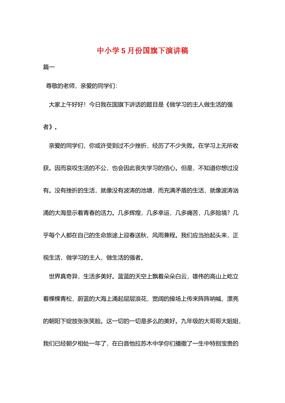 中小学5月份国旗下演讲稿_第1页