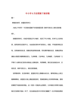 中小学5月份国旗下演讲稿