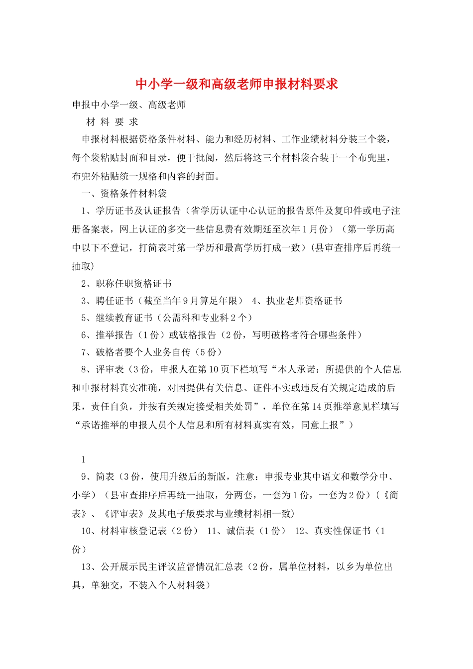 中小学一级和高级教师申报材料要求_第1页