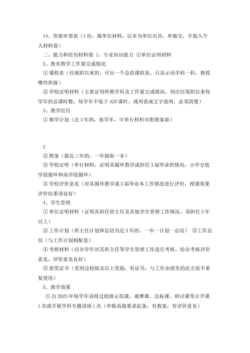 中小学一级和高级教师申报材料要求_第2页