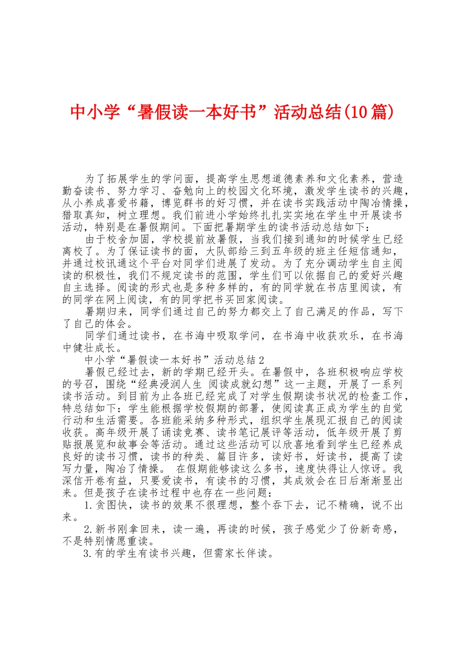 中小学“暑假读一本好书”活动总结_第1页