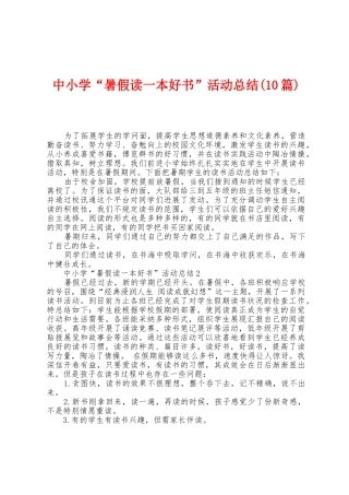 中小学“暑假读一本好书”活动总结