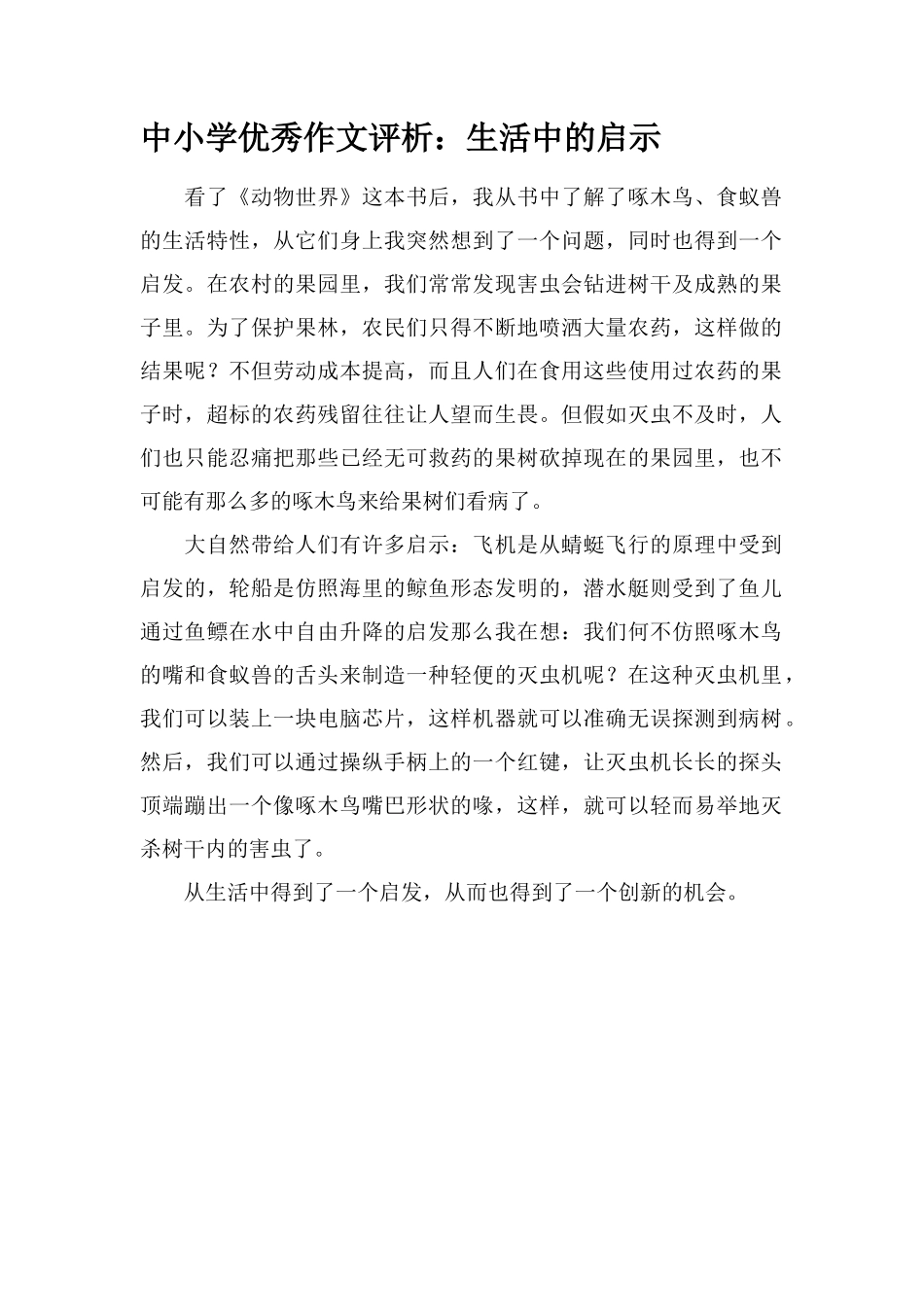 中小学优秀作文评析：生活中的启示_第1页