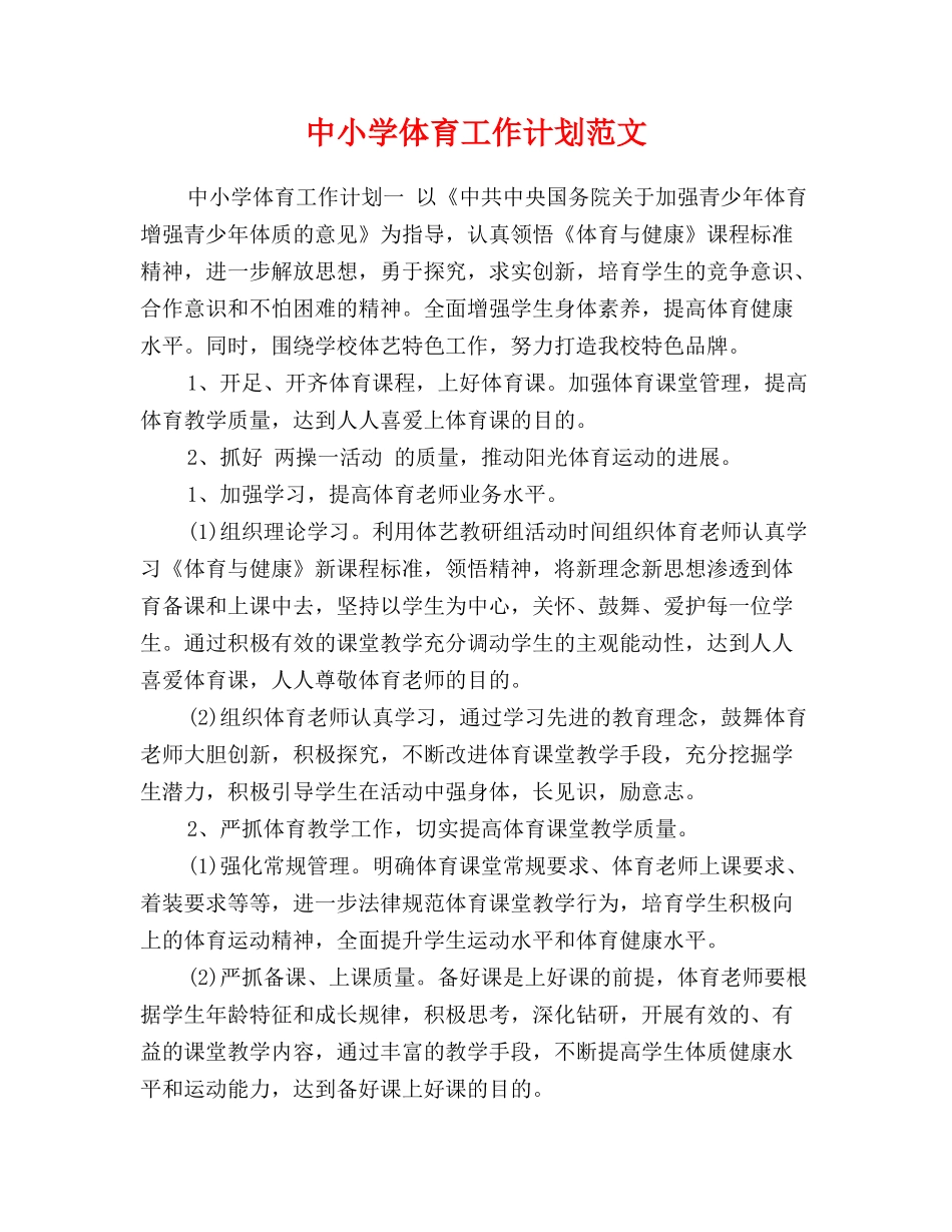 中小学体育工作计划范文_第1页