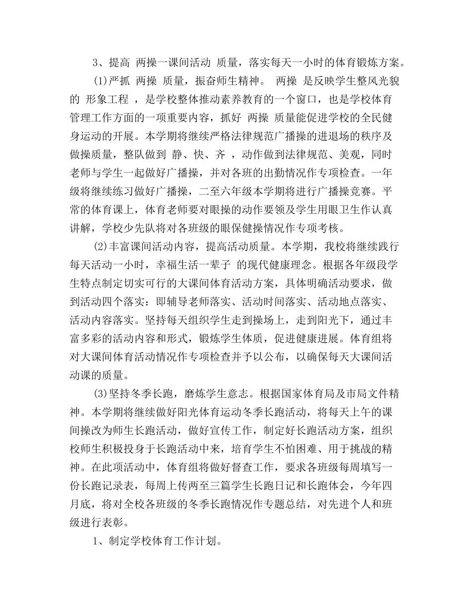 中小学体育工作计划范文_第2页
