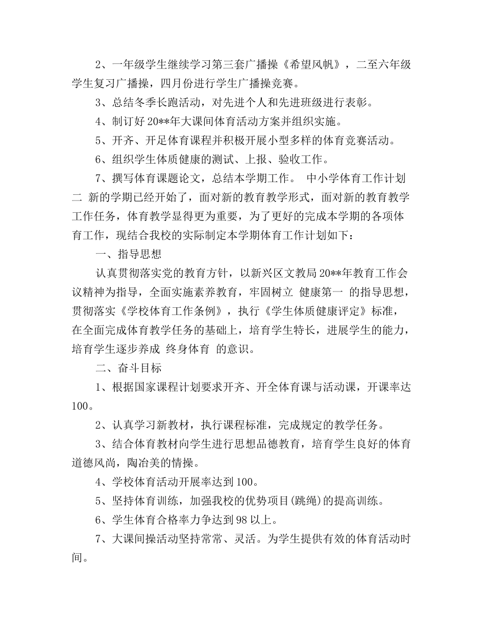 中小学体育工作计划范文_第3页