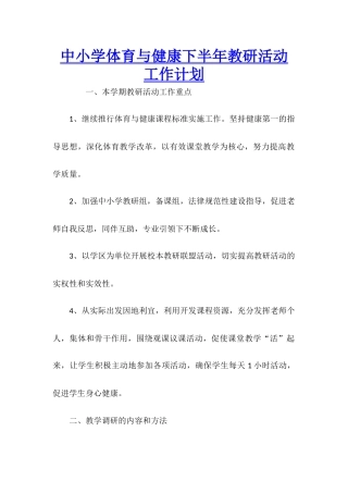 中小学体育与健康下半年教研活动工作计划