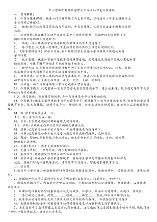 中小学体育教师教学理论及专业知识复习参考题