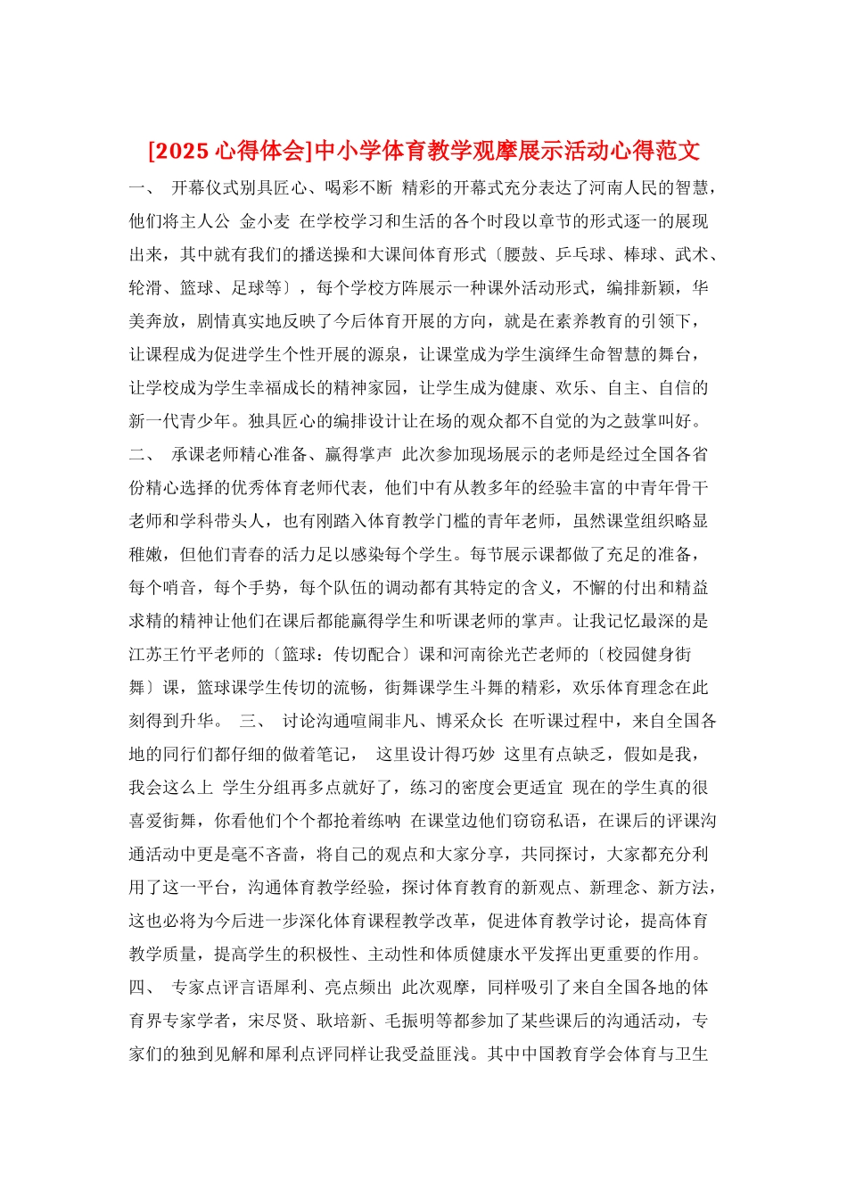 中小学体育教学观摩展示活动心得范文_第1页