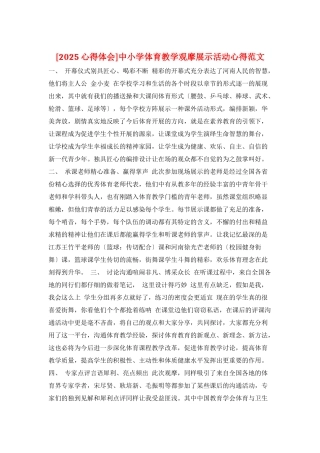 中小学体育教学观摩展示活动心得范文