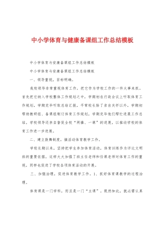 中小学体育与健康备课组工作总结模板