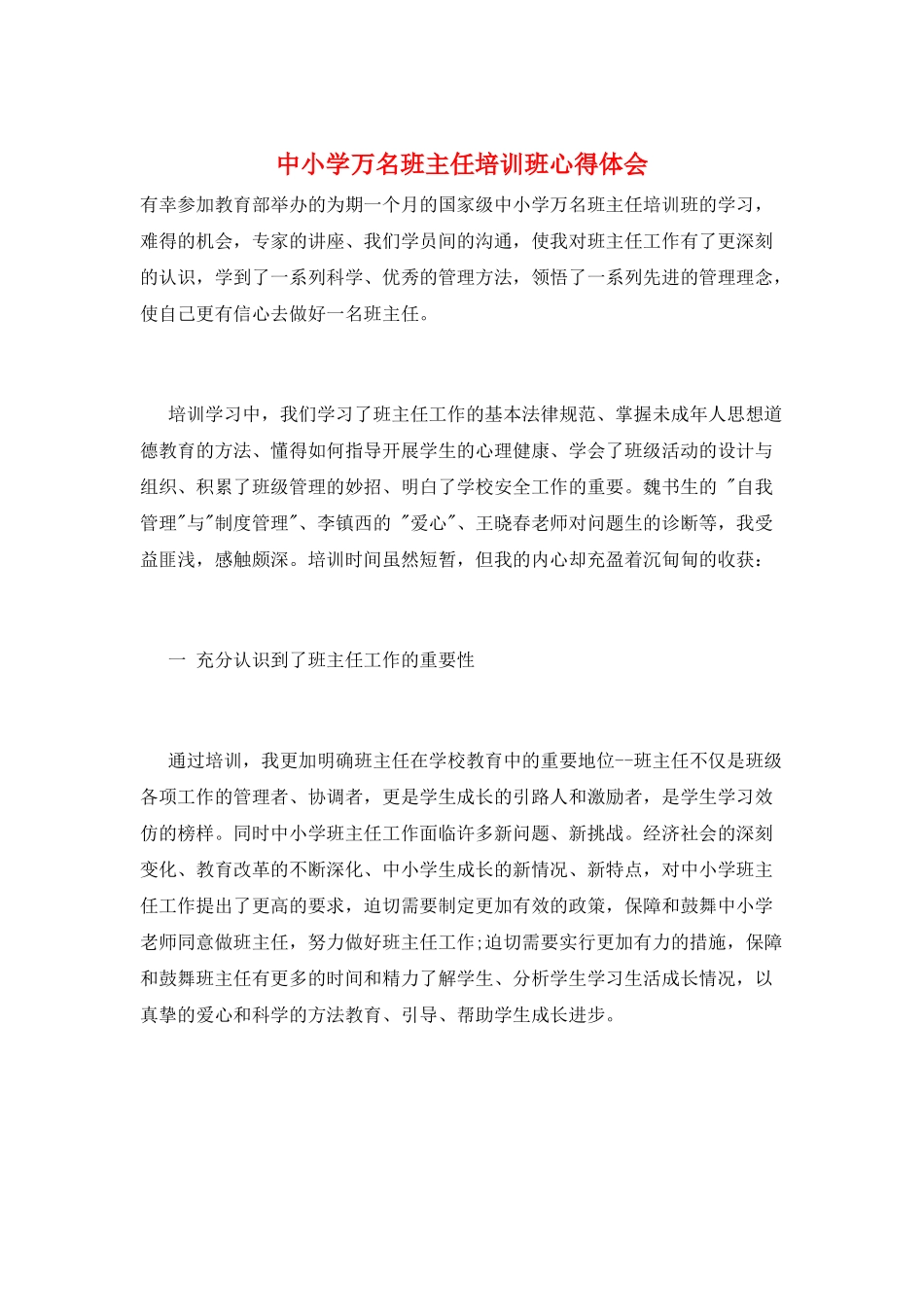 中小学万名班主任培训班心得体会_第1页