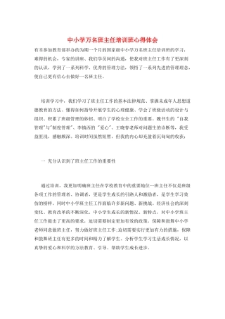 中小学万名班主任培训班心得体会