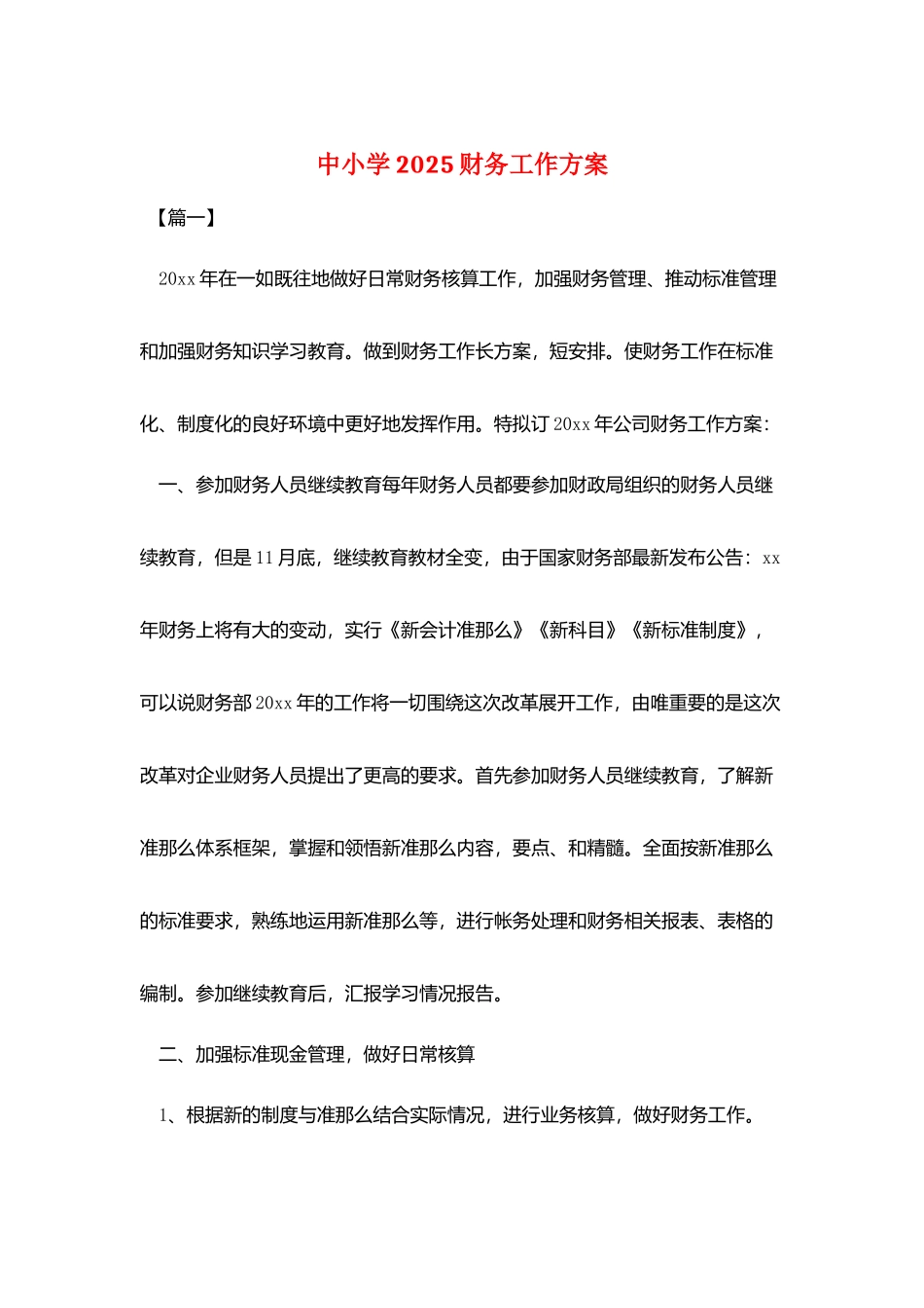 中小学2025财务工作计划_第1页