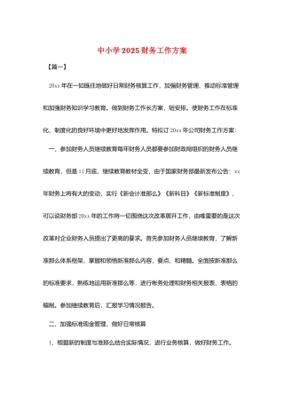 中小学2025财务工作计划