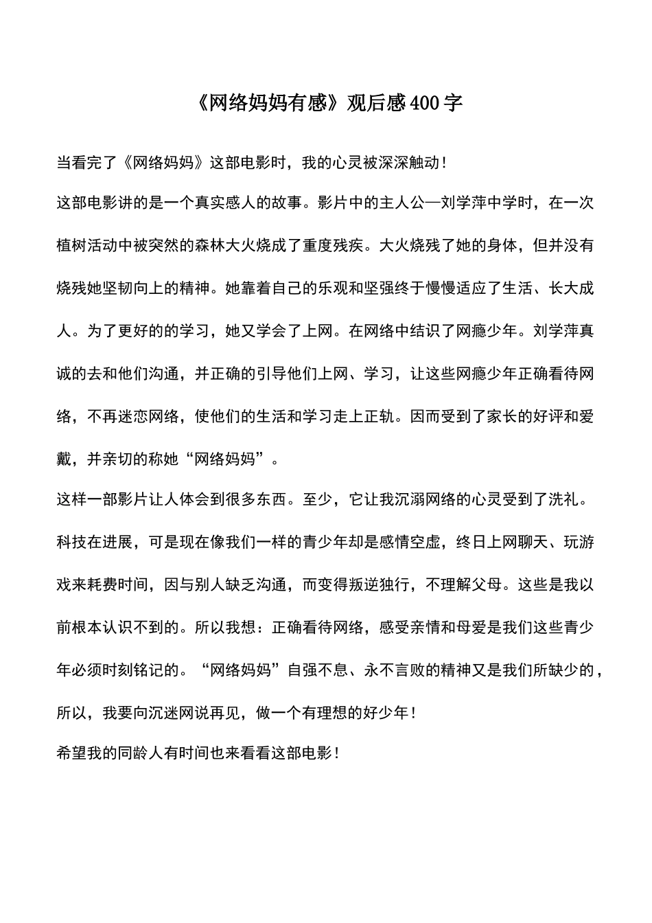 中小学作文素材：《网络妈妈有感》观后感400字_第1页