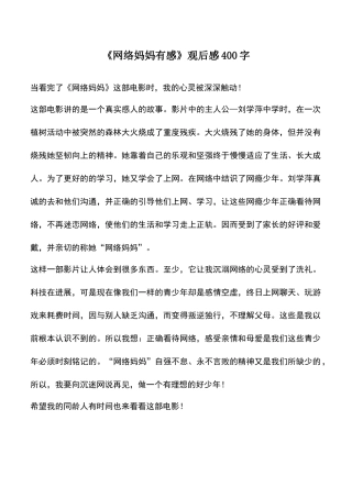 中小学作文素材：《网络妈妈有感》观后感400字