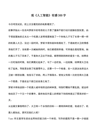 中小学作文素材：观《人工智能》有感300字