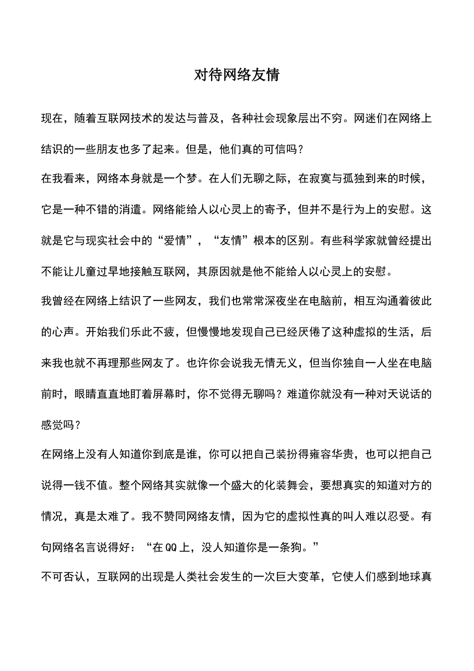 中小学作文素材：对待网络友情_第1页