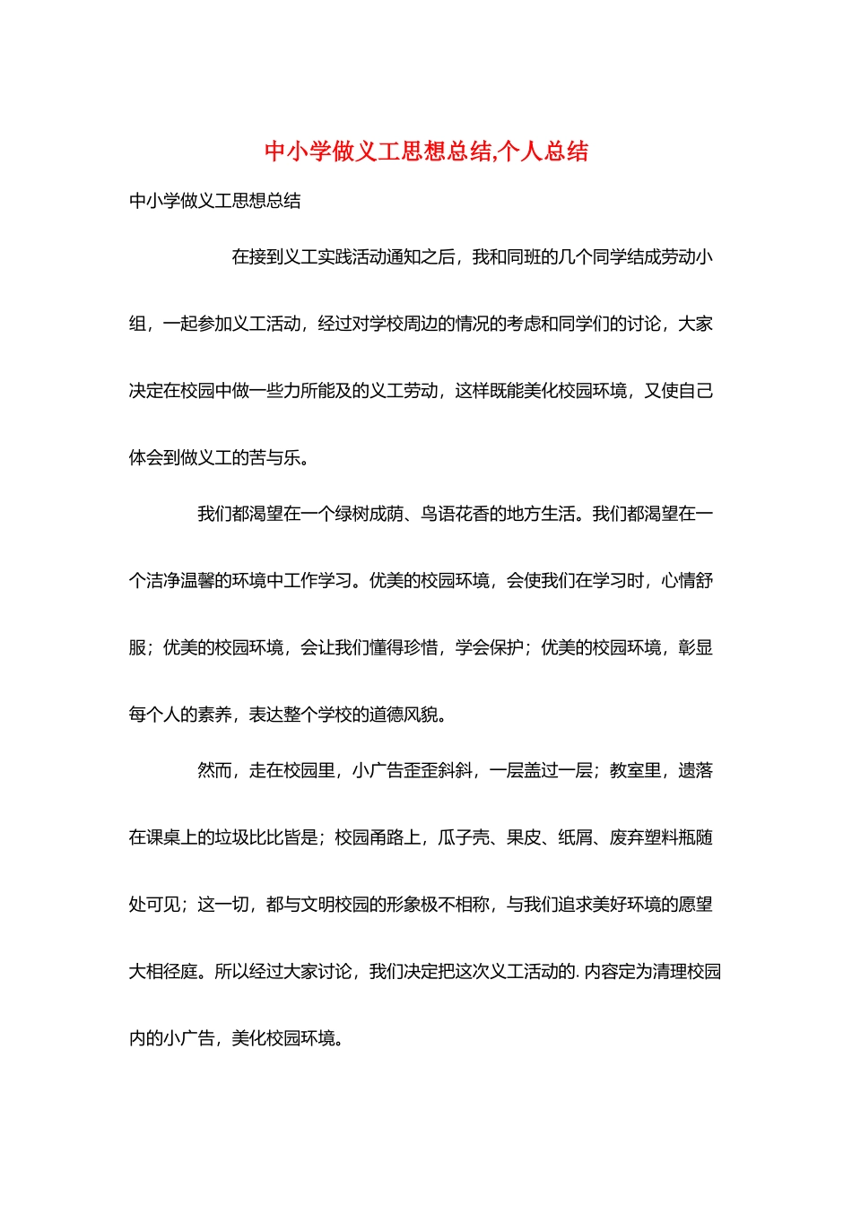 中小学做义工思想总结-个人总结_第1页