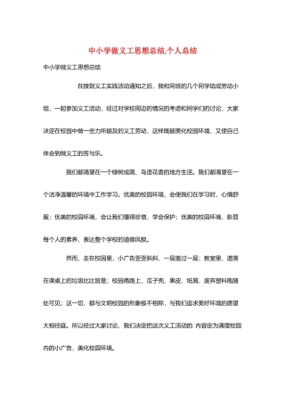 中小学做义工思想总结-个人总结