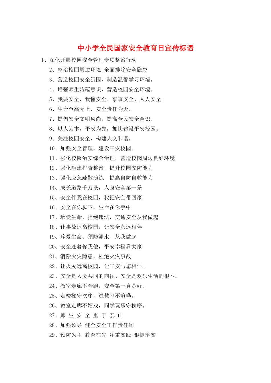 中小学全民国家安全教育日宣传标语_第1页
