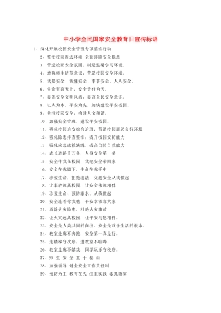 中小学全民国家安全教育日宣传标语