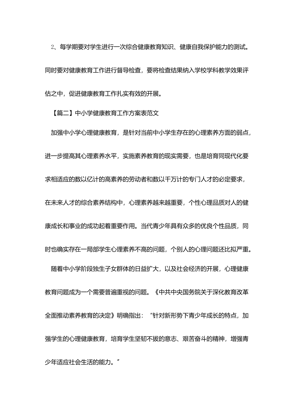 中小学健康教育工作计划表范文_第3页