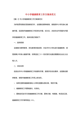 中小学健康教育工作计划表范文