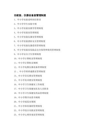 中小学各功能室管理制度