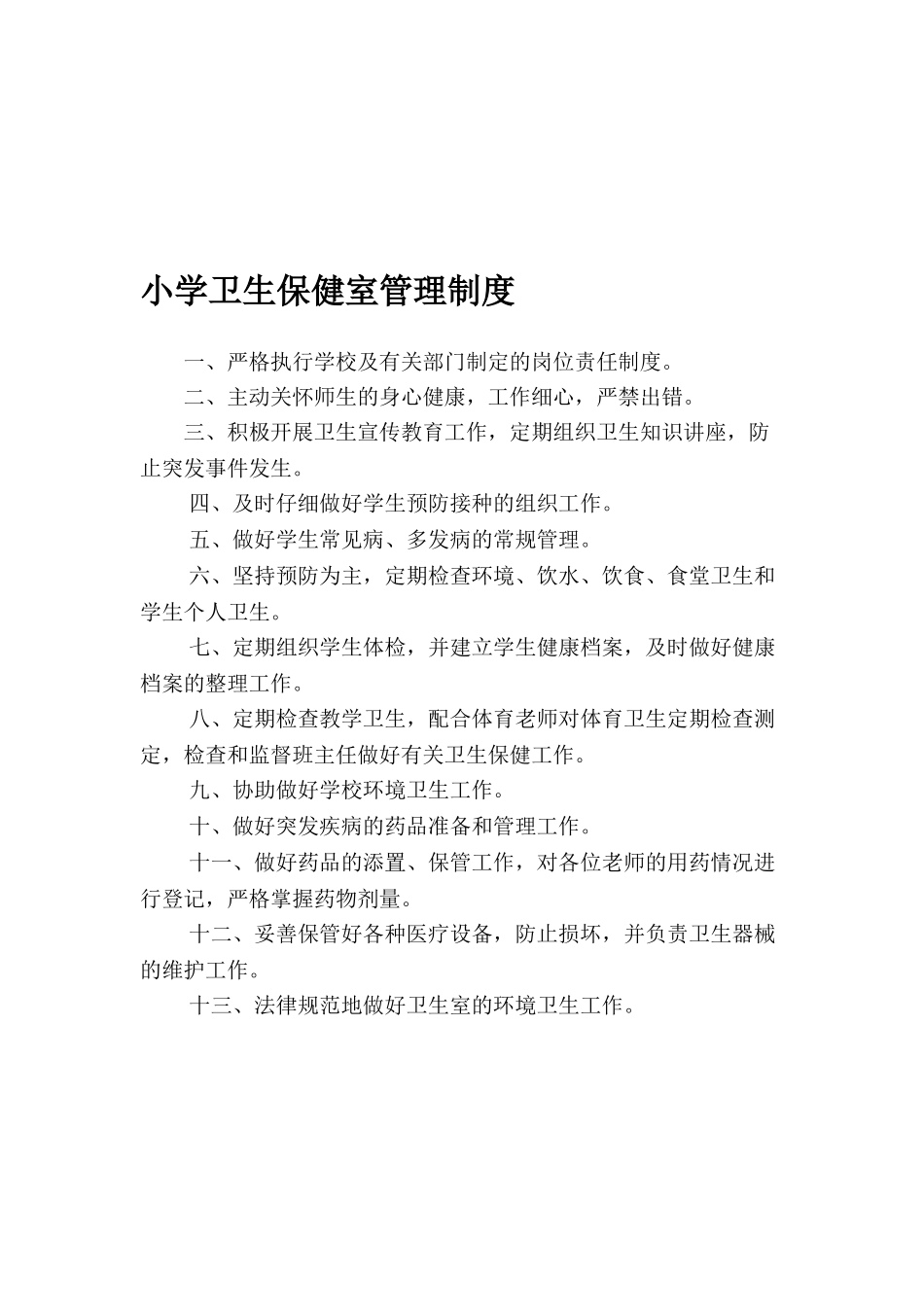 中小学卫生保健室管理制度_第1页