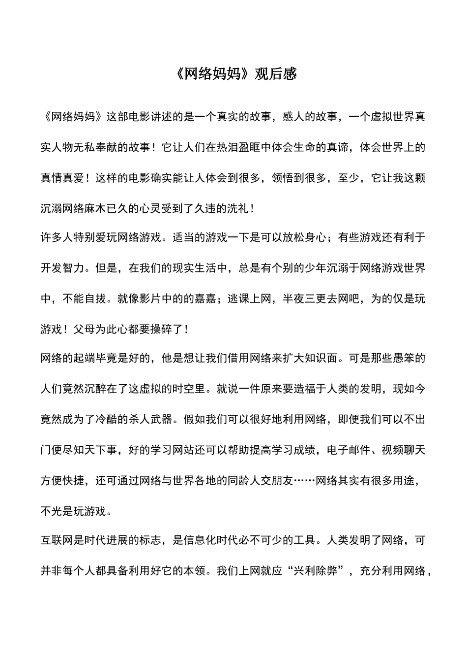 中小学作文素材：《网络妈妈》观后感_第1页