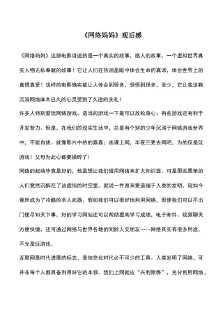 中小学作文素材：《网络妈妈》观后感