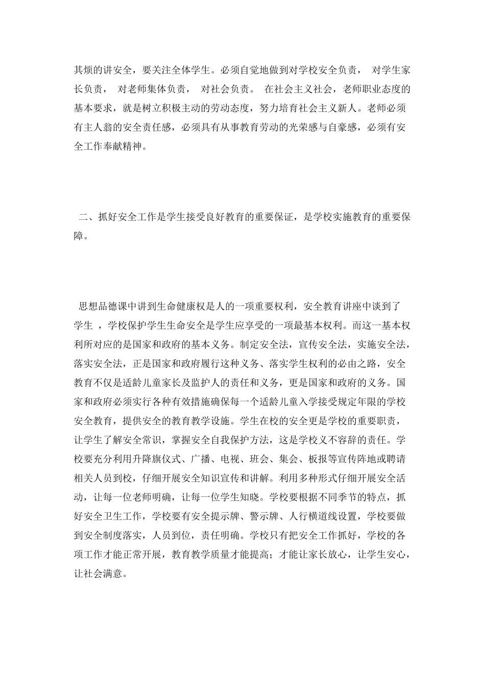 中小学安全教育学习心得体会_第2页