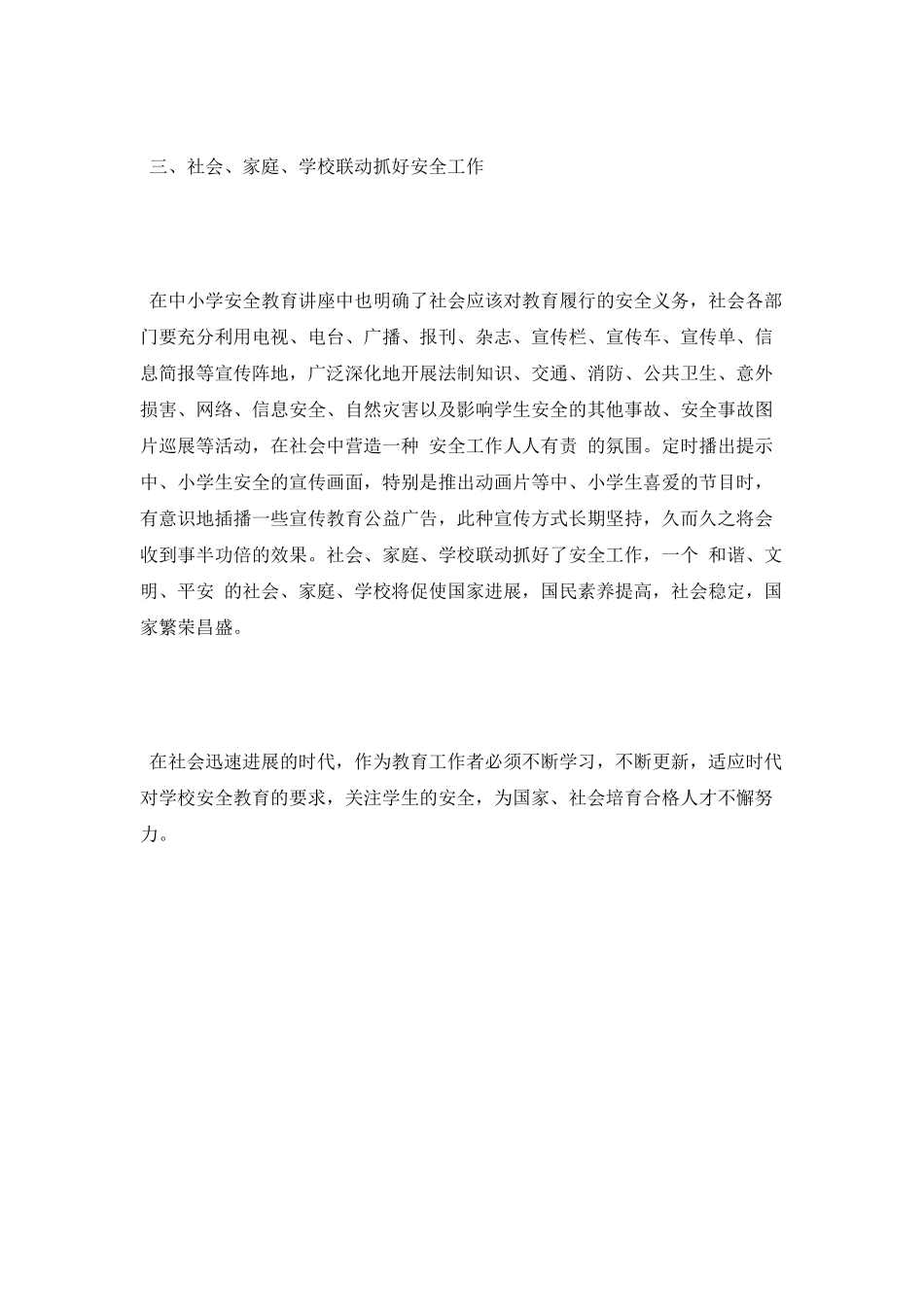 中小学安全教育学习心得体会_第3页