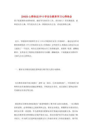 中小学安全教育学习心得体会